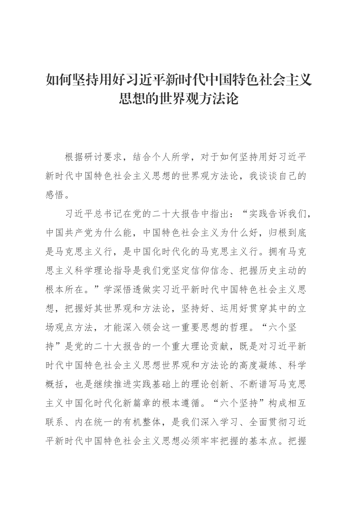 （研讨发言）如何坚持用好习近平新时代中国特色社会主义思想的世界观方法论_第1页