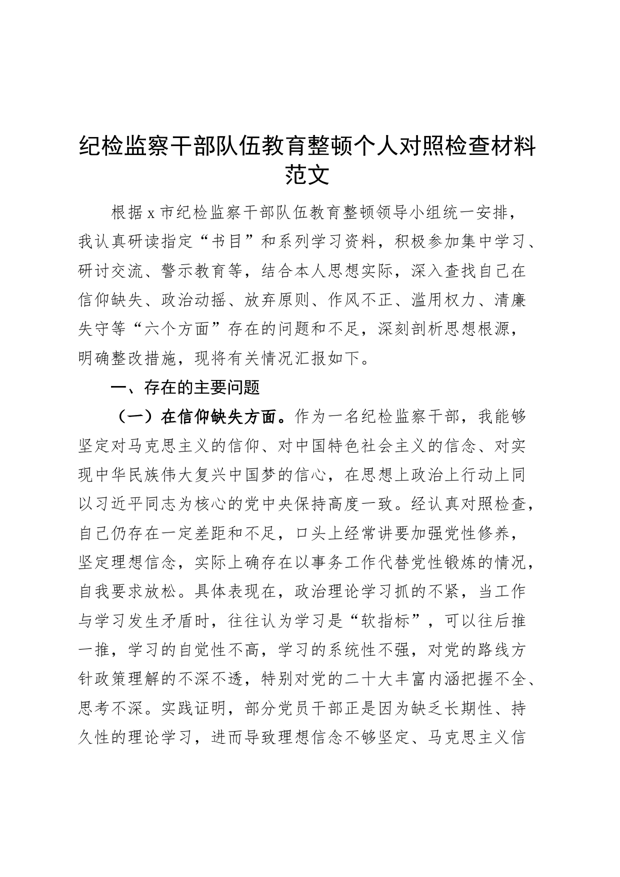 纪检监察干部队伍教育整顿个人对照检查材料信仰原则作风等检视剖析发言提纲_第1页