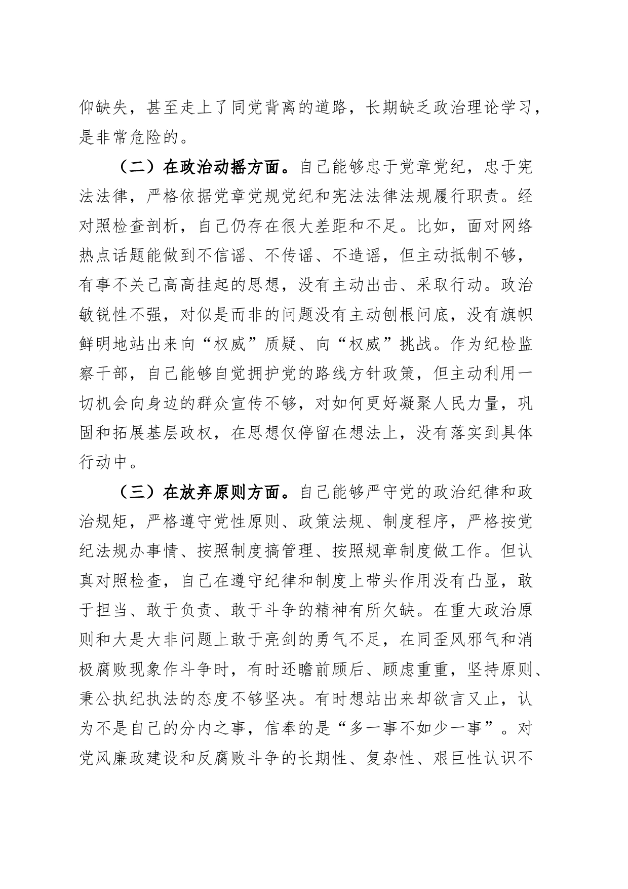 纪检监察干部队伍教育整顿个人对照检查材料信仰原则作风等检视剖析发言提纲_第2页