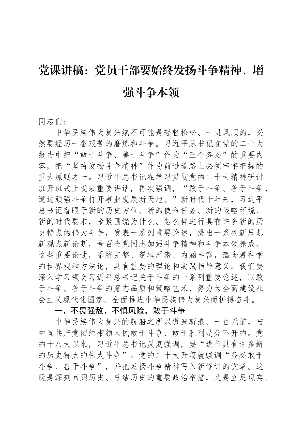 党课讲稿：党员干部要始终发扬斗争精神、增强斗争本领_第1页