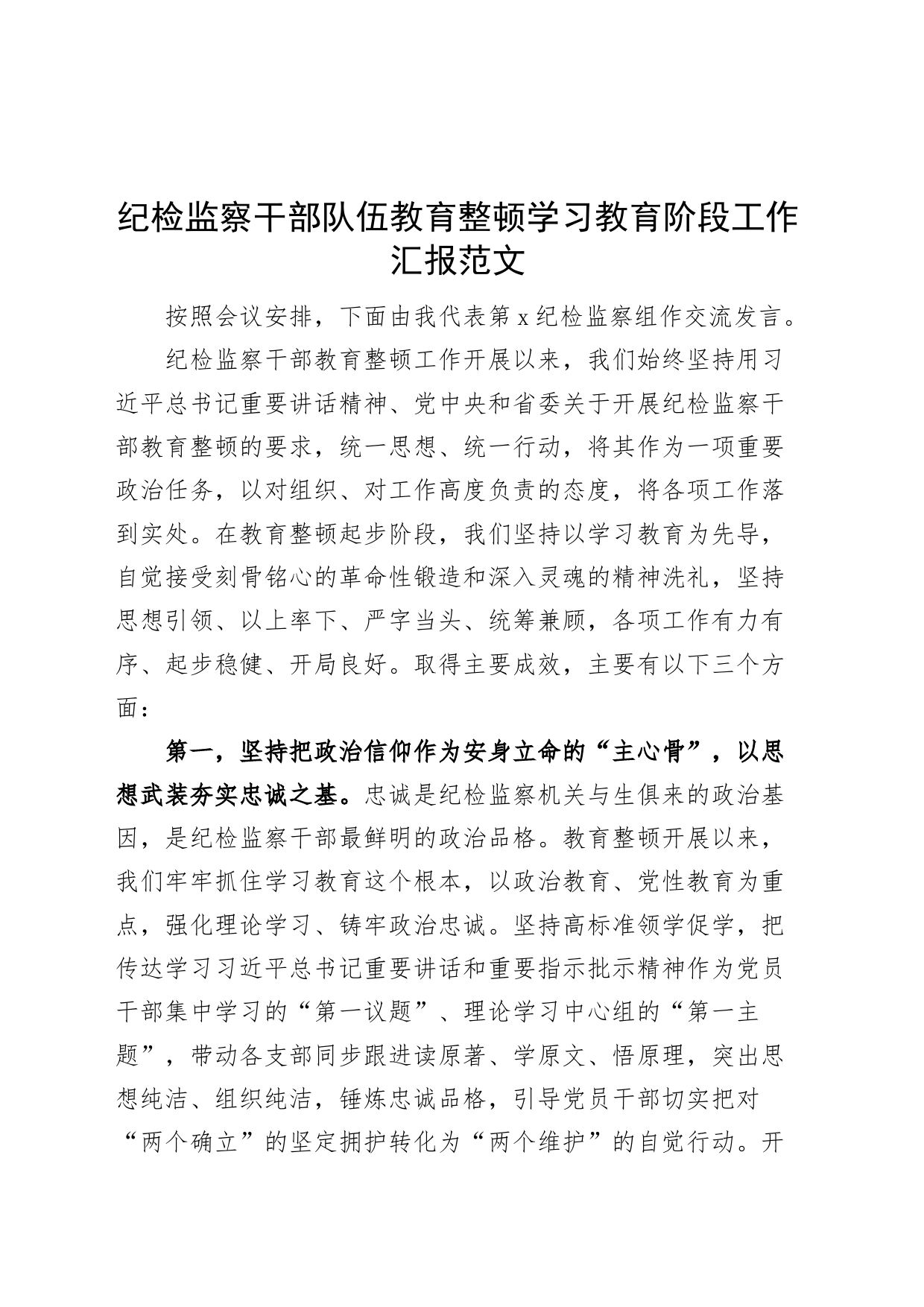 纪检监察干部队伍教育整顿学习教育阶段工作汇报监察组总结报告_第1页