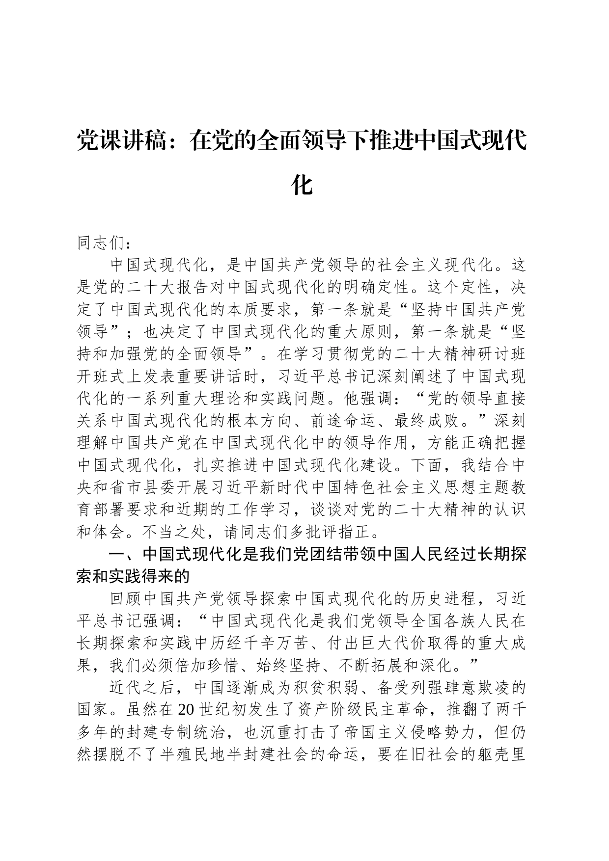 党课讲稿：在党的全面领导下推进中国式现代化_第1页