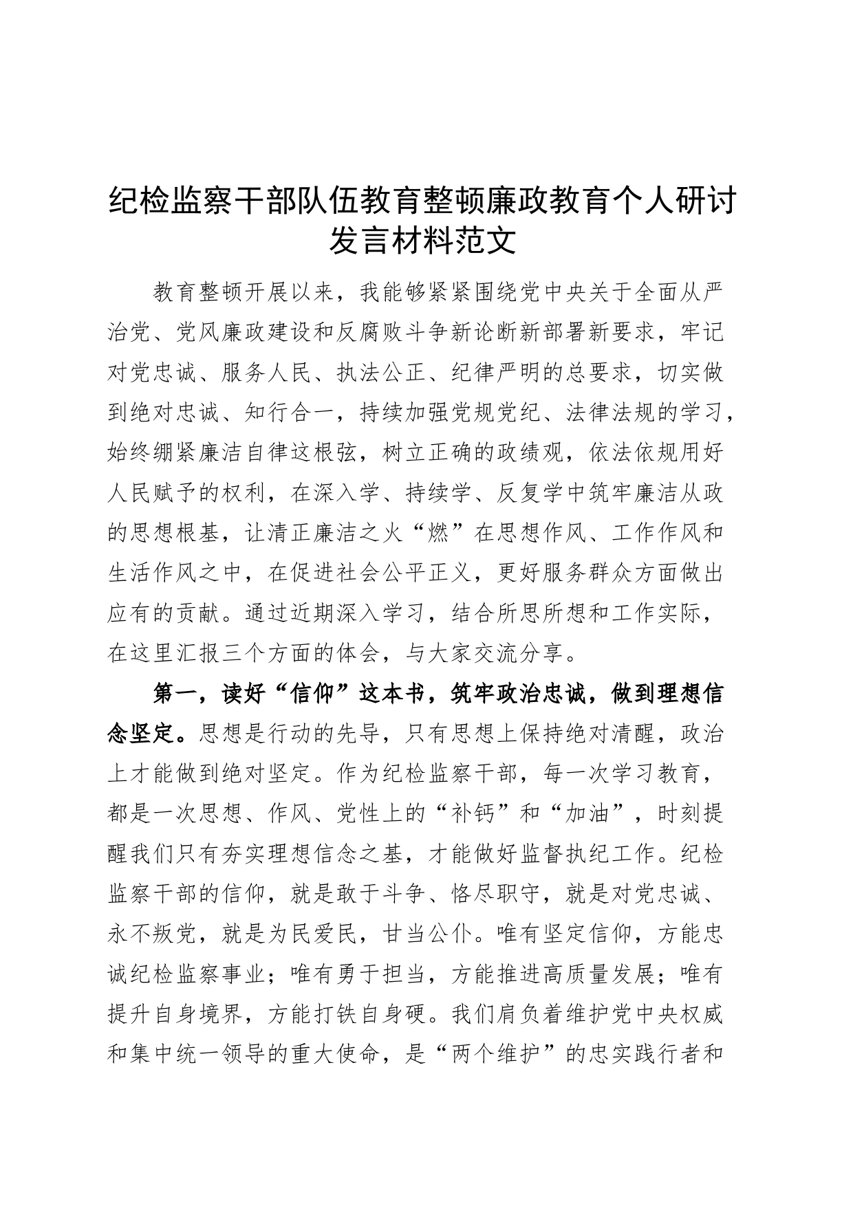 纪检监察干部队伍教育整顿廉政教育个人研讨发言材料学习心得体会23052202_第1页