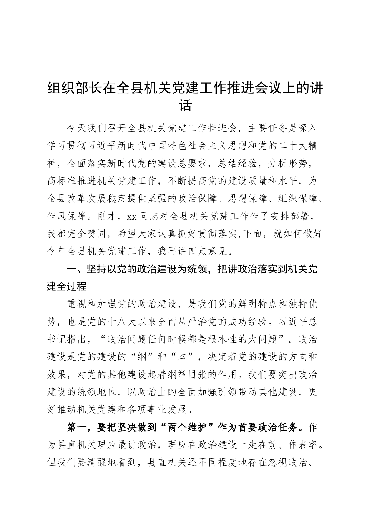 组织部长在全县机关党建工作推进会议上的讲话_第1页