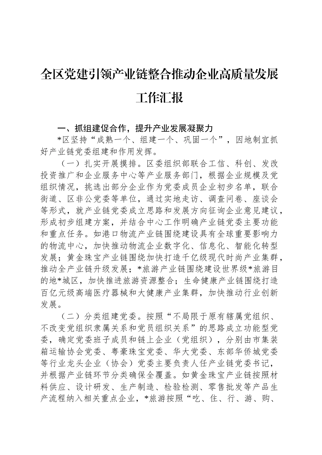 全区党建引领产业链整合推动企业高质量发展工作汇报_第1页