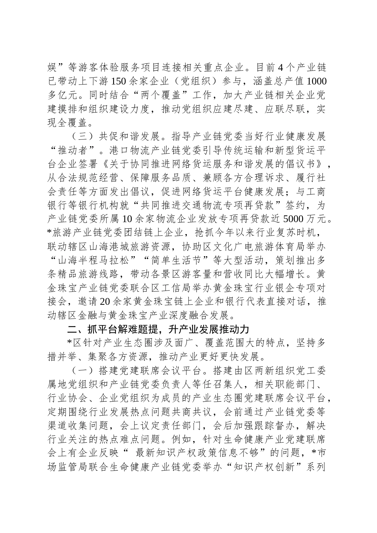 全区党建引领产业链整合推动企业高质量发展工作汇报_第2页