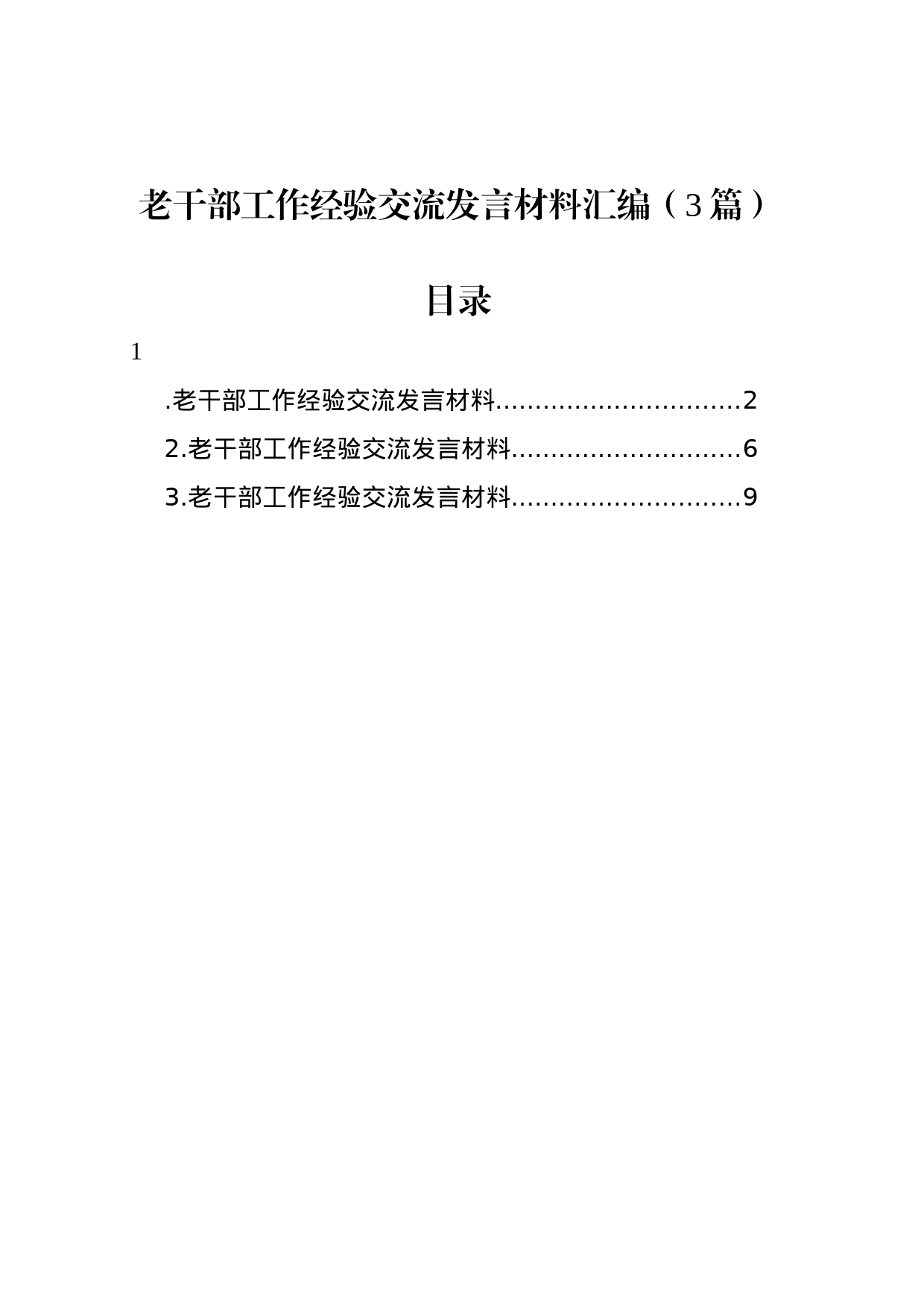 老干部工作经验交流发言材料汇编（3篇）_第1页