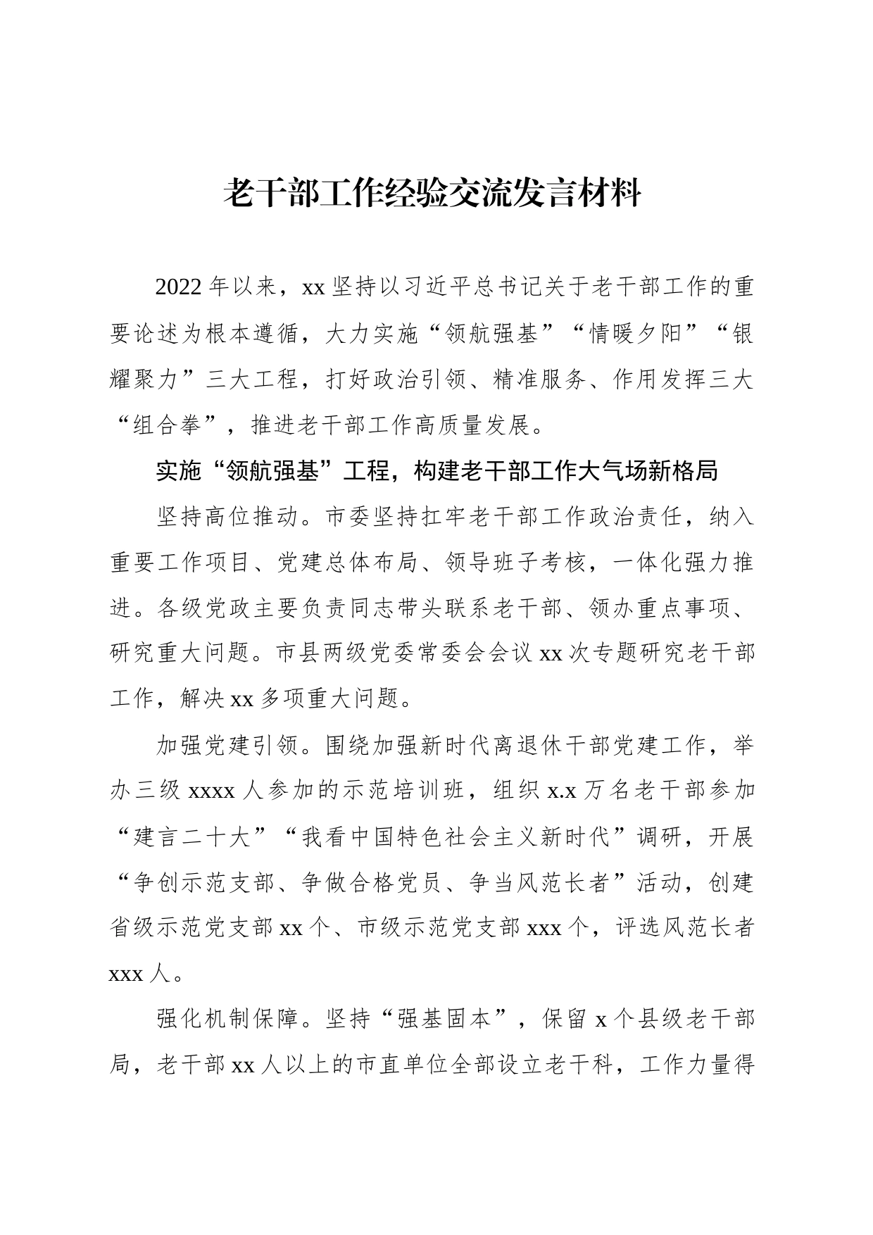 老干部工作经验交流发言材料汇编（3篇）_第2页