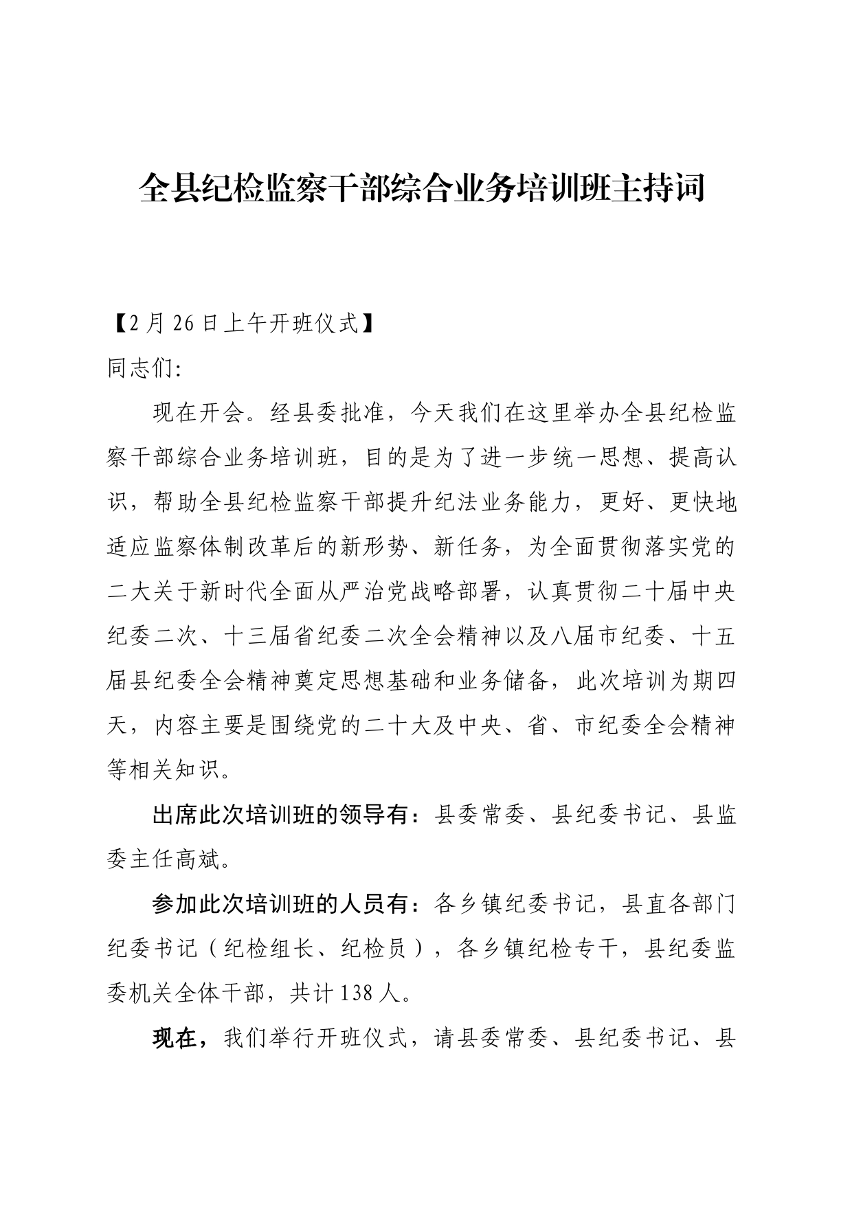 全县纪检监察干部综合业务培训班主持词_第1页