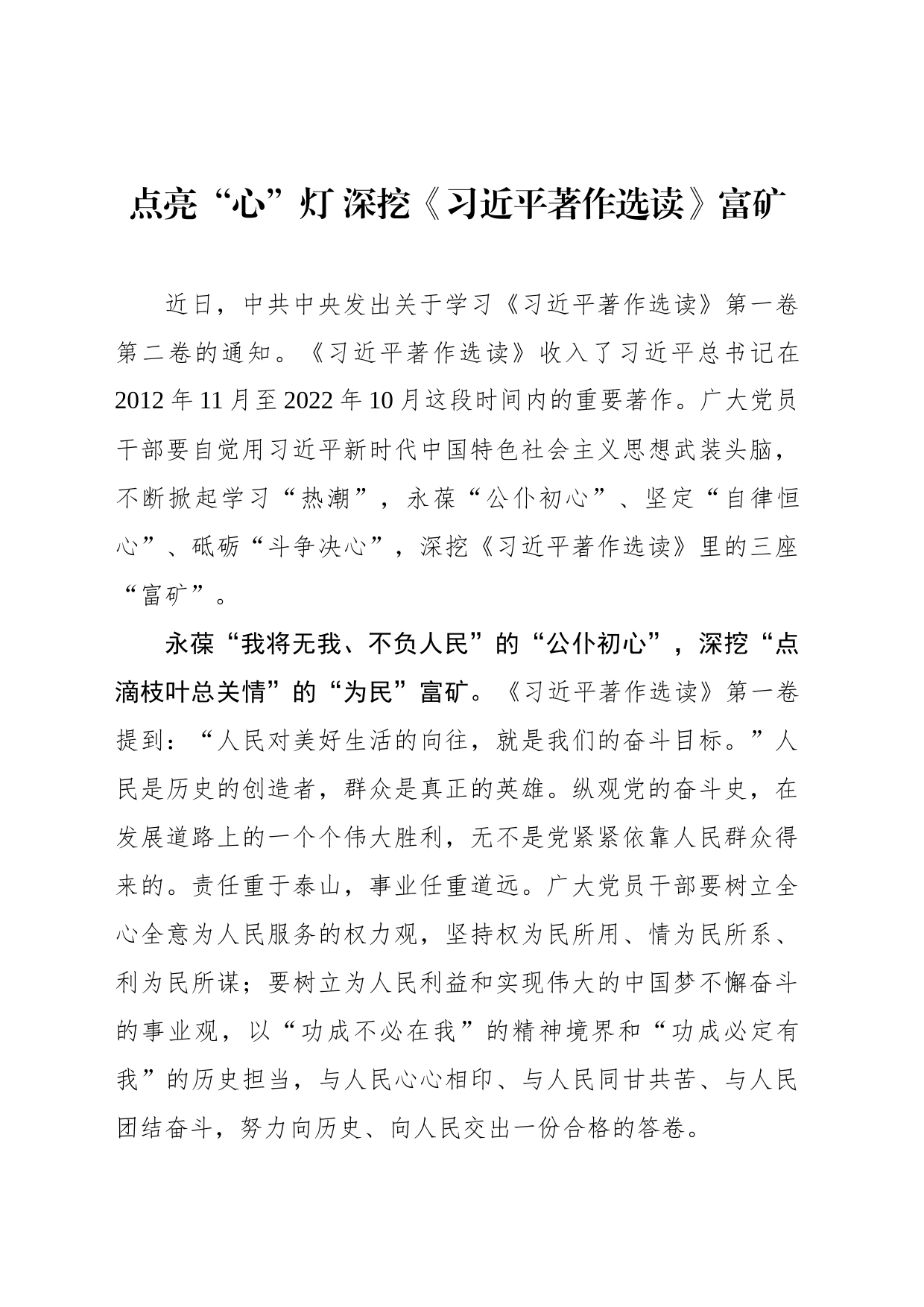 著作选读学习心得：点亮“心”灯 深挖《习近平著作选读》富矿_第1页