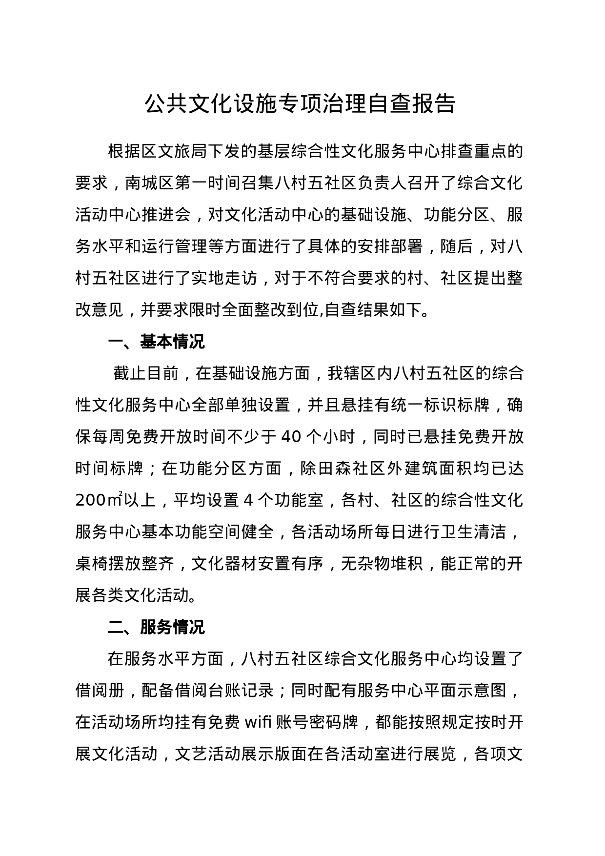 公共文化设施专项治理自查报告_第1页