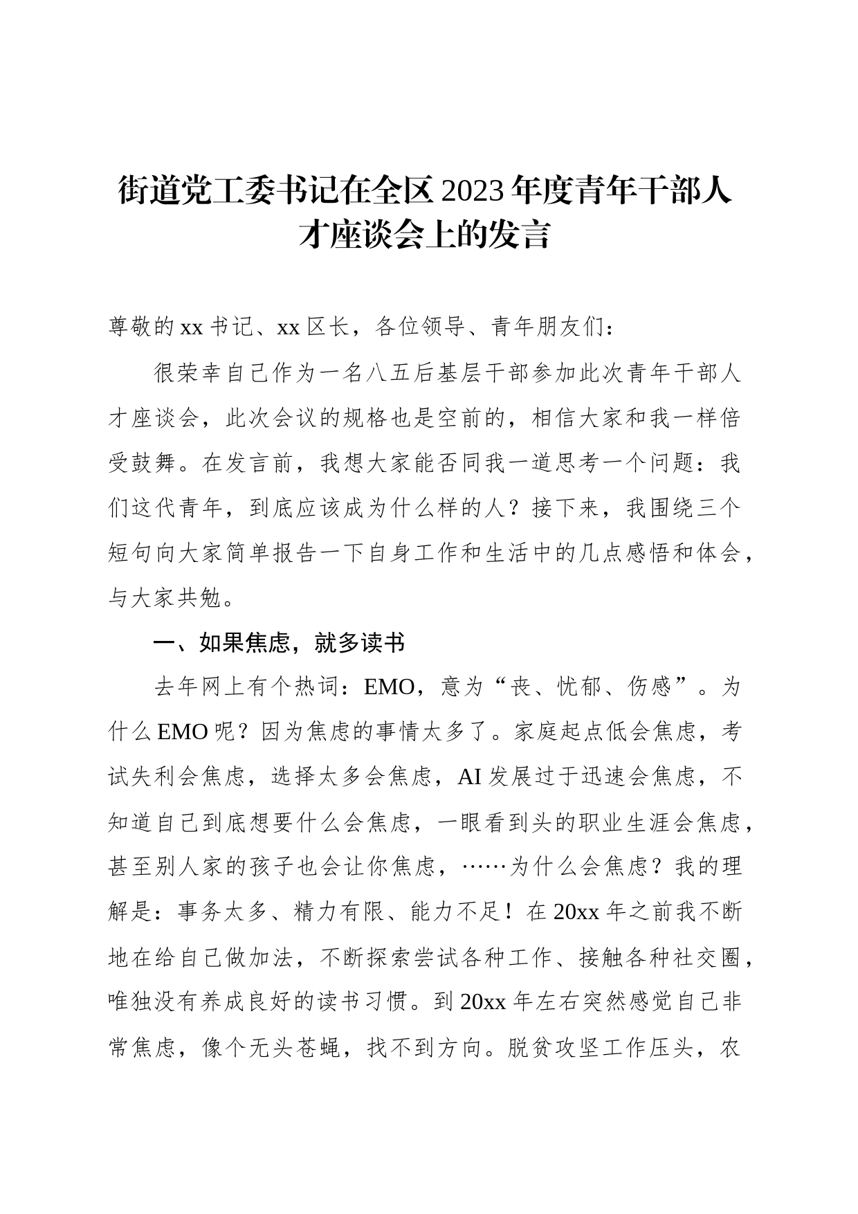 街道党工委书记在全区2023年度青年干部人才座谈会上的发言_第1页