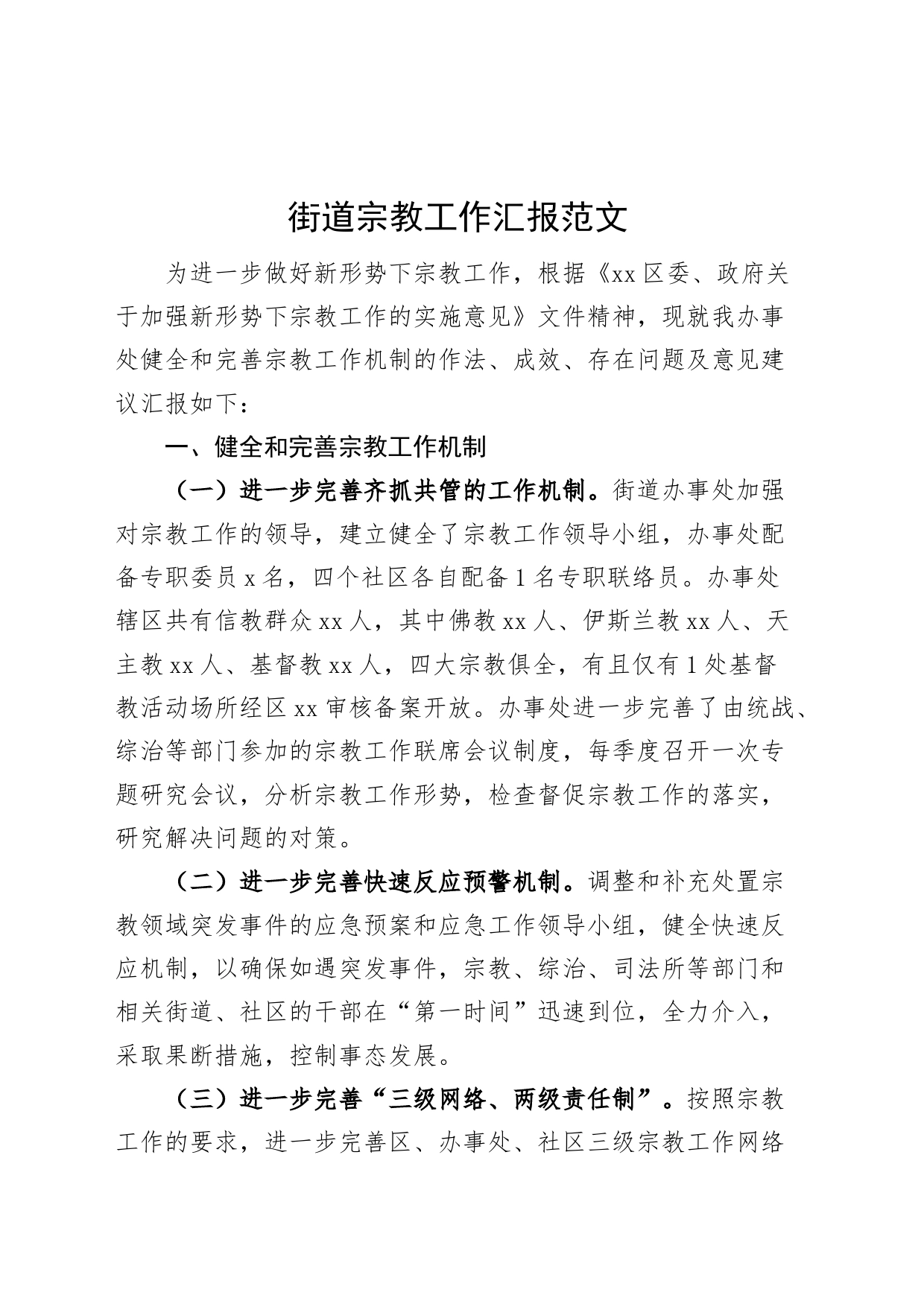 街道宗教工作汇报总结报告_第1页