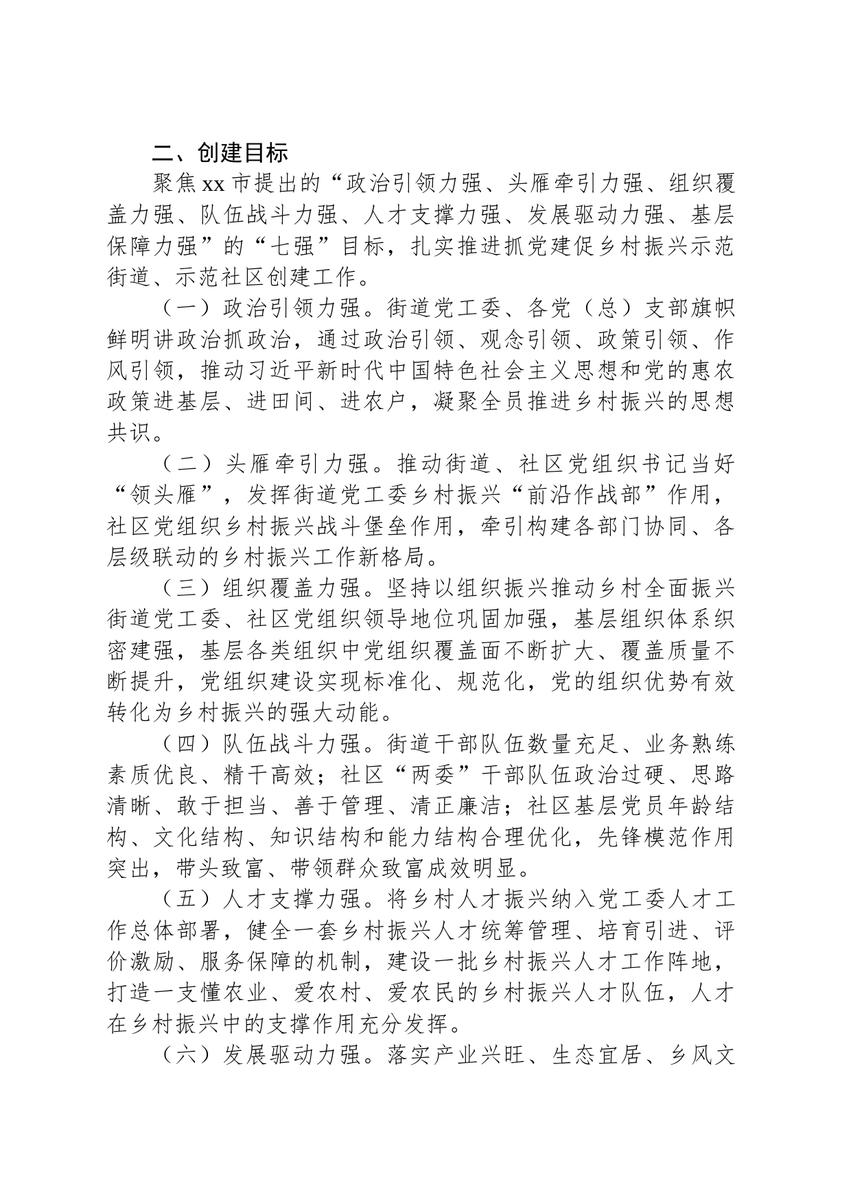 街道抓党建促乡村振兴示范街道、示范社区创建工作实施方案_第2页
