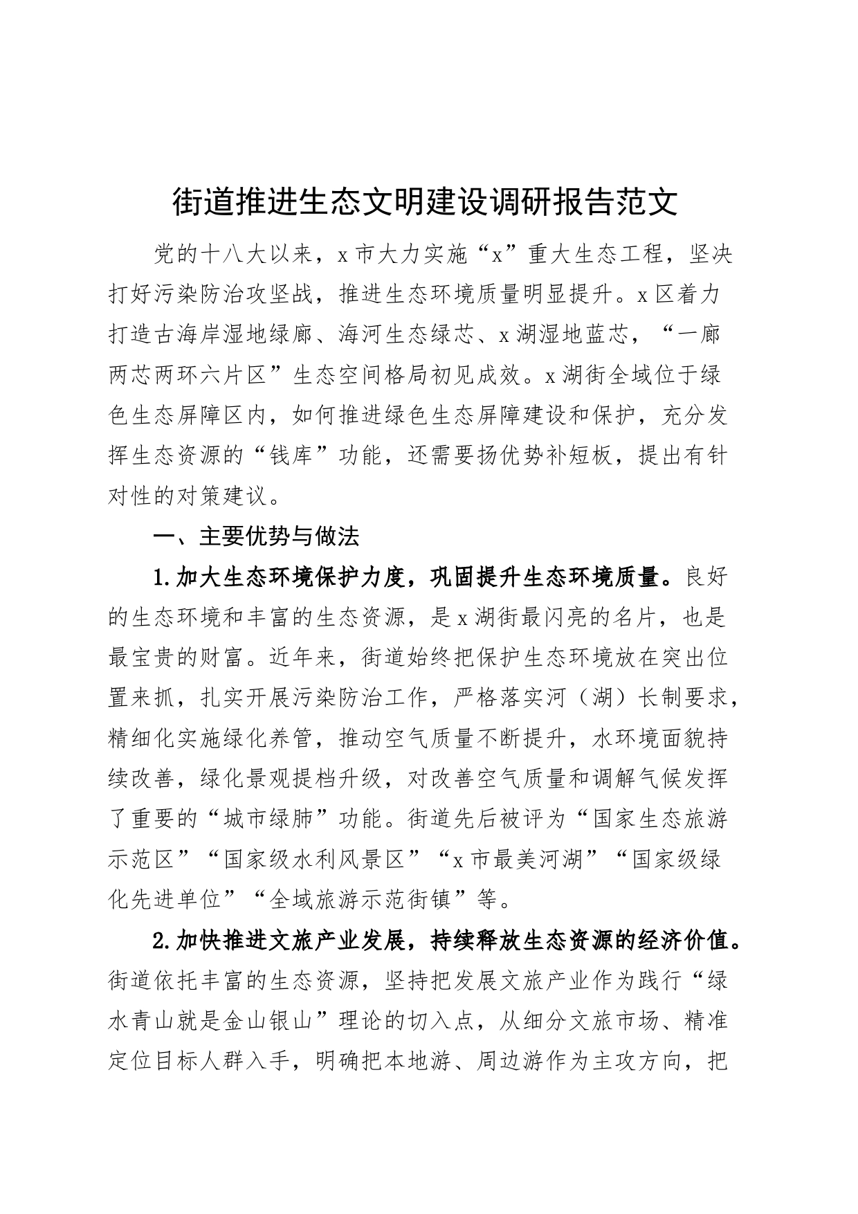 街道推进生态文明建设调研报告_第1页