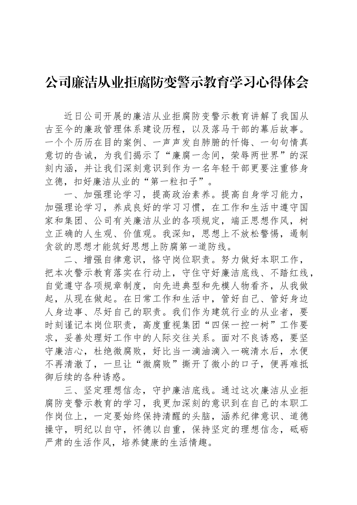 公司廉洁从业拒腐防变警示教育学习心得体会_第1页