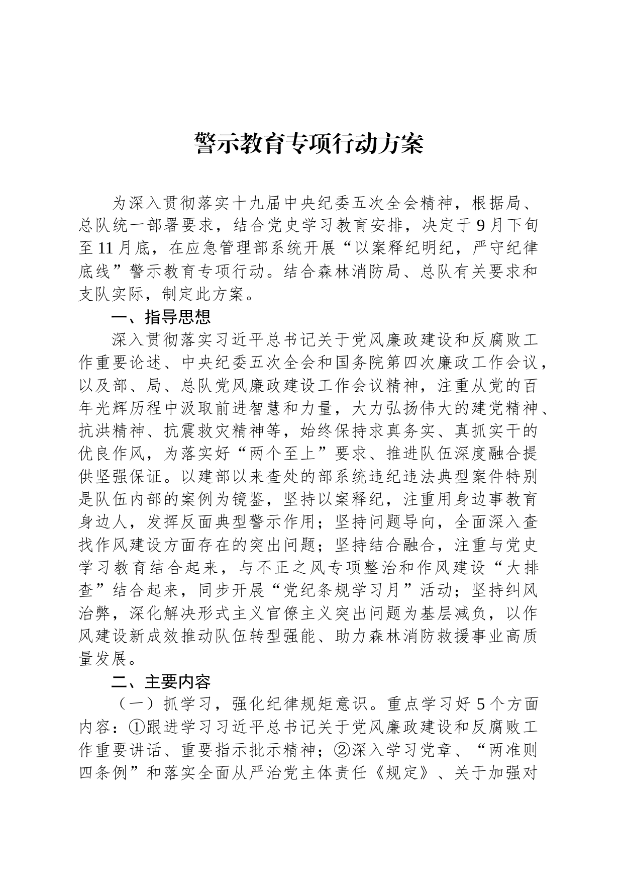 警示教育专项行动方案_第1页