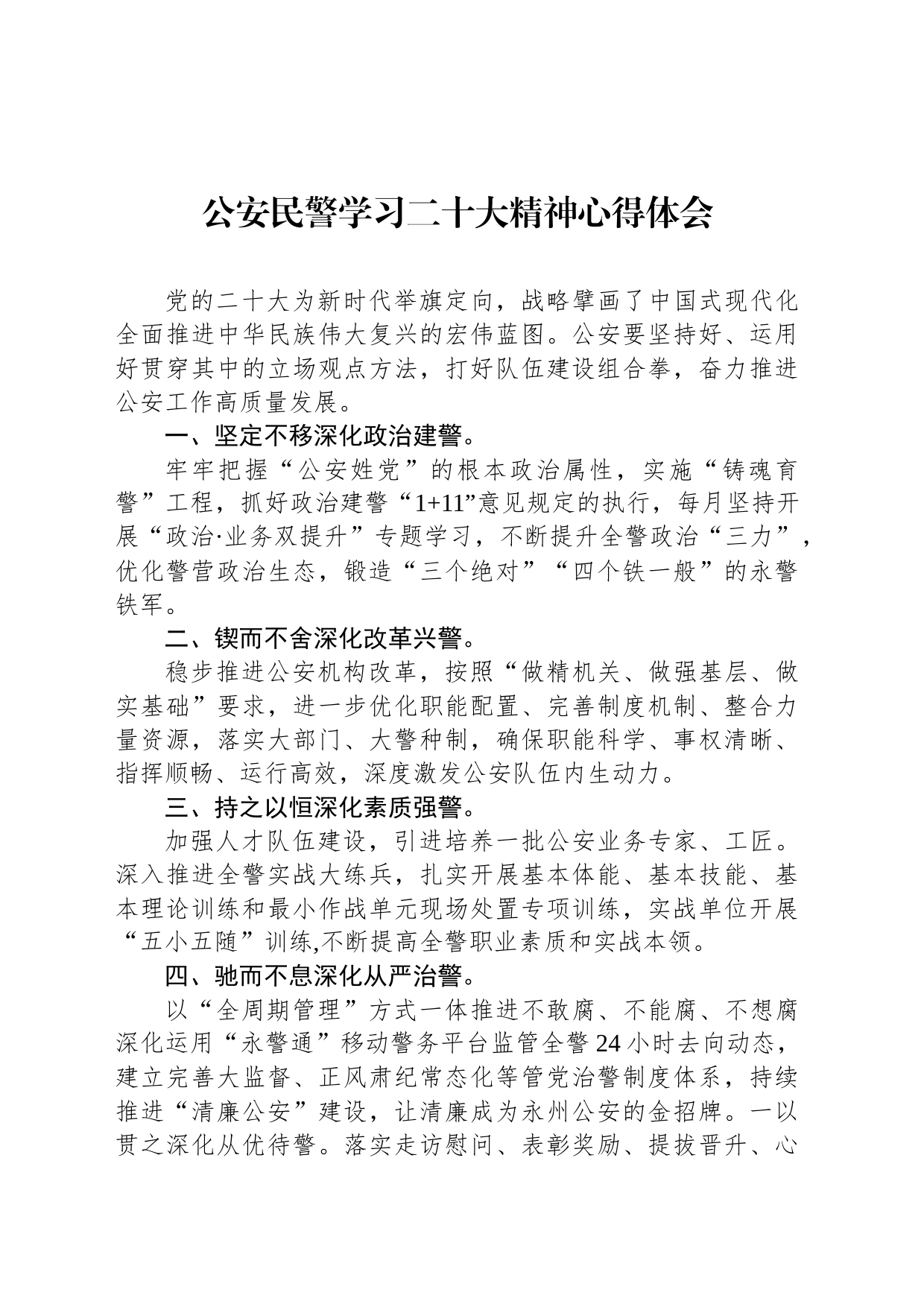 公安民警学习二十大精神心得体会_第1页