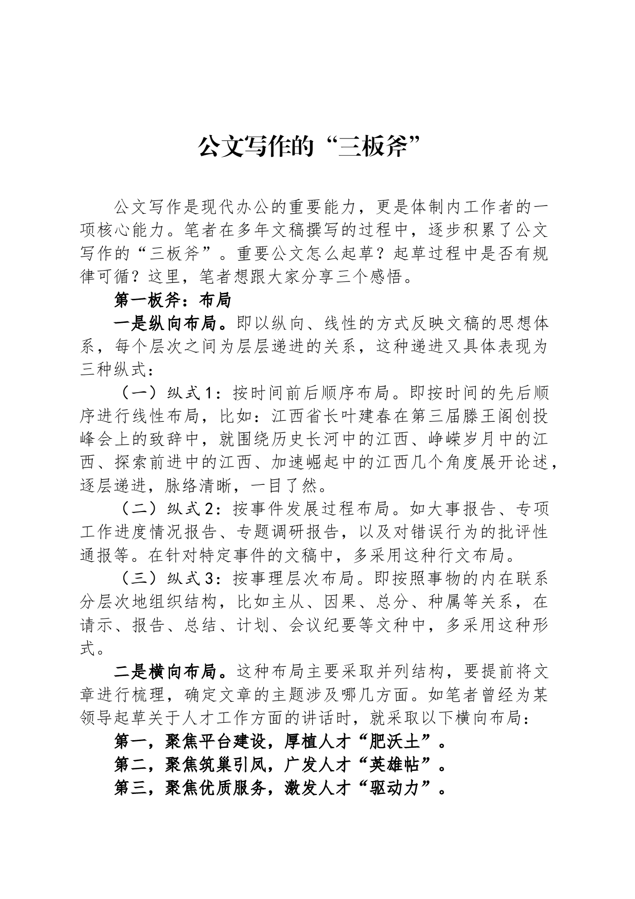 公文写作的“三板斧”_第1页