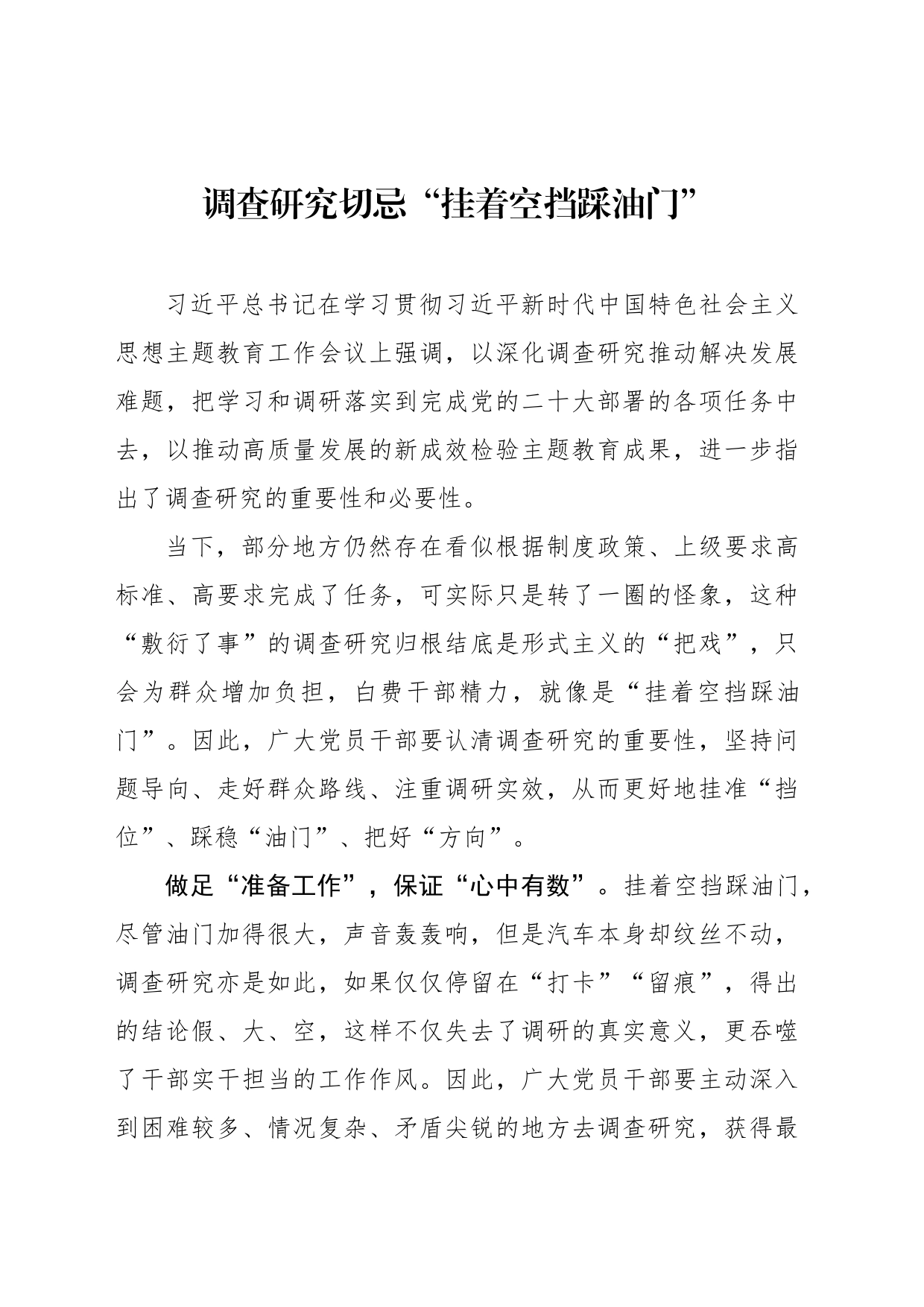 调查研究切忌“挂着空挡踩油门”_第1页