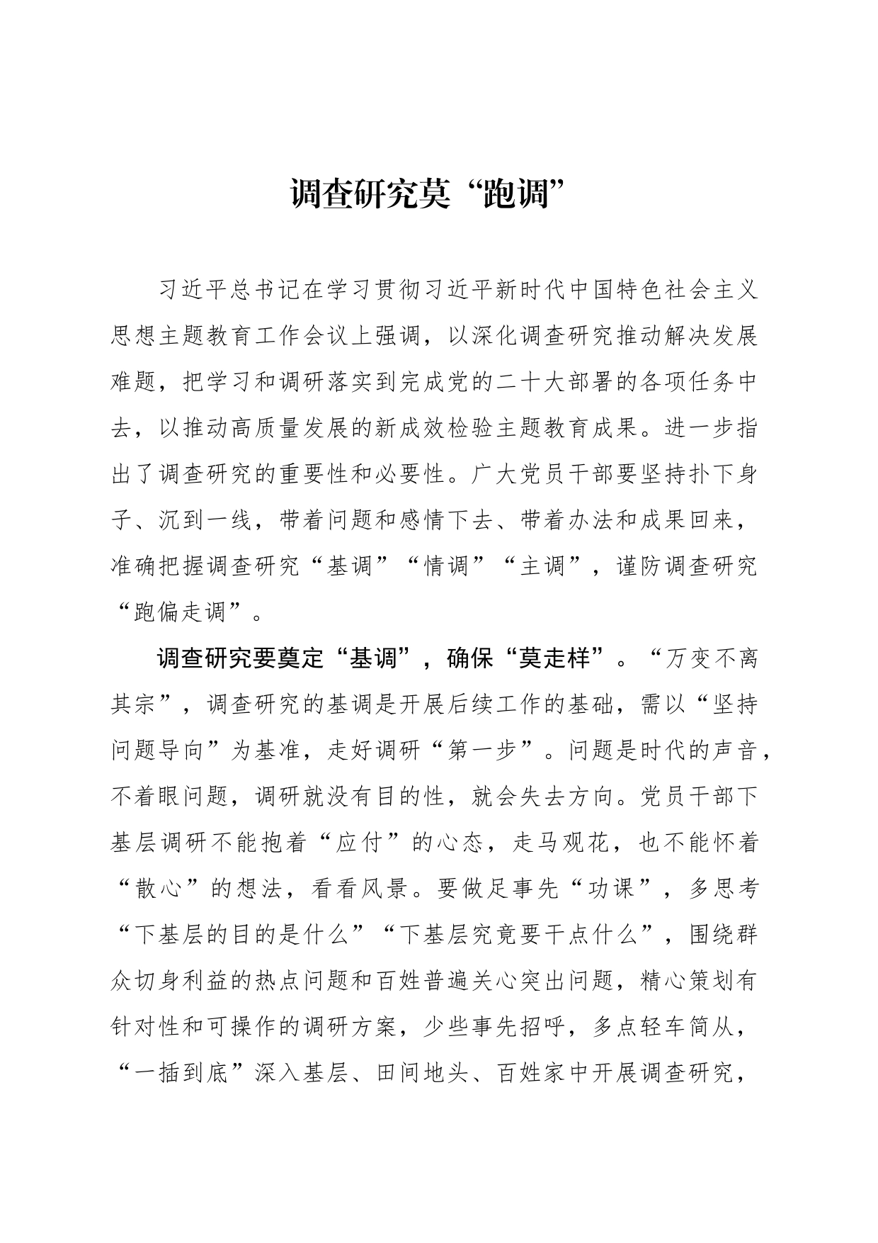 调查研究莫“跑调”_第1页