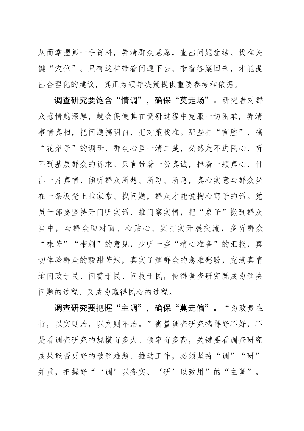 调查研究莫“跑调”_第2页