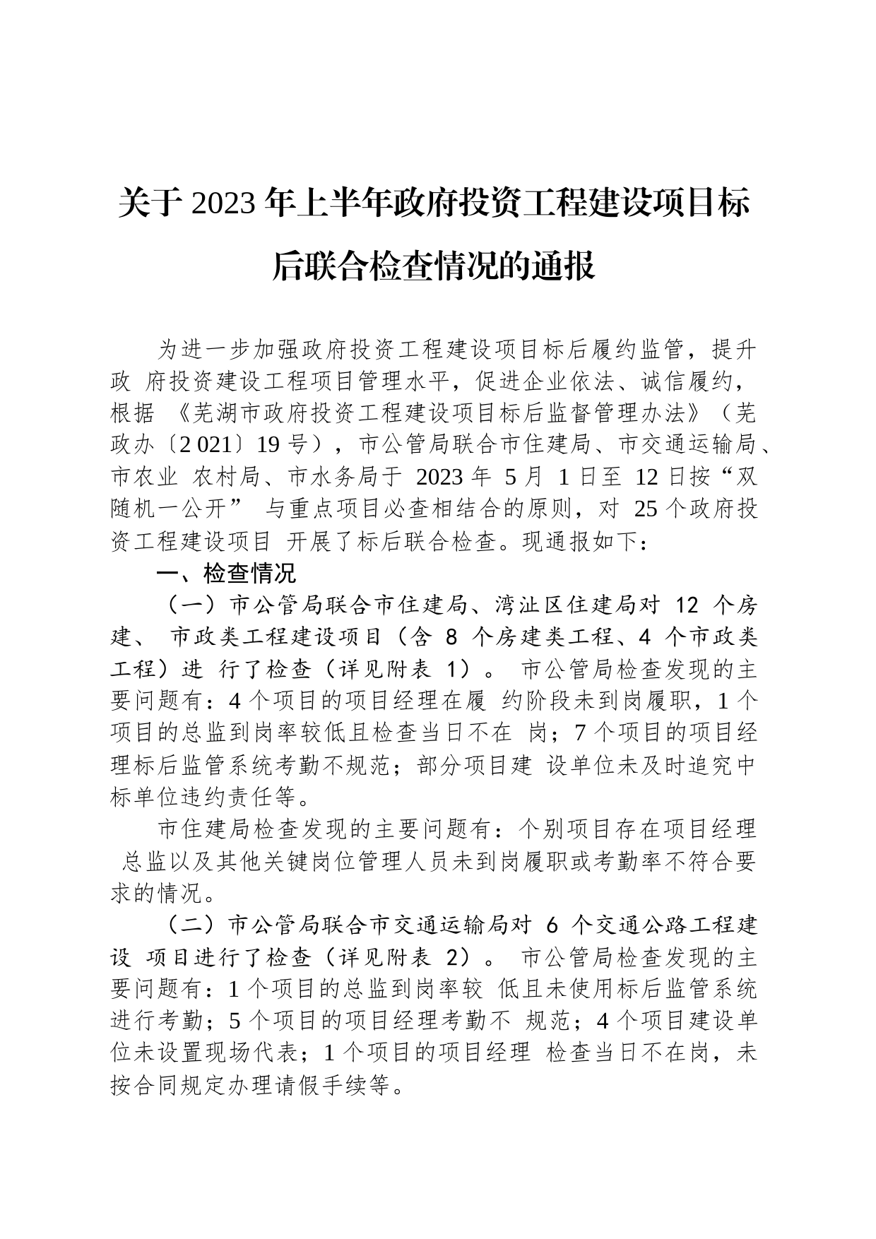 关于 2023 年上半年政府投资工程建设项目 标后联合检查情况的通报 （20230523）_第1页