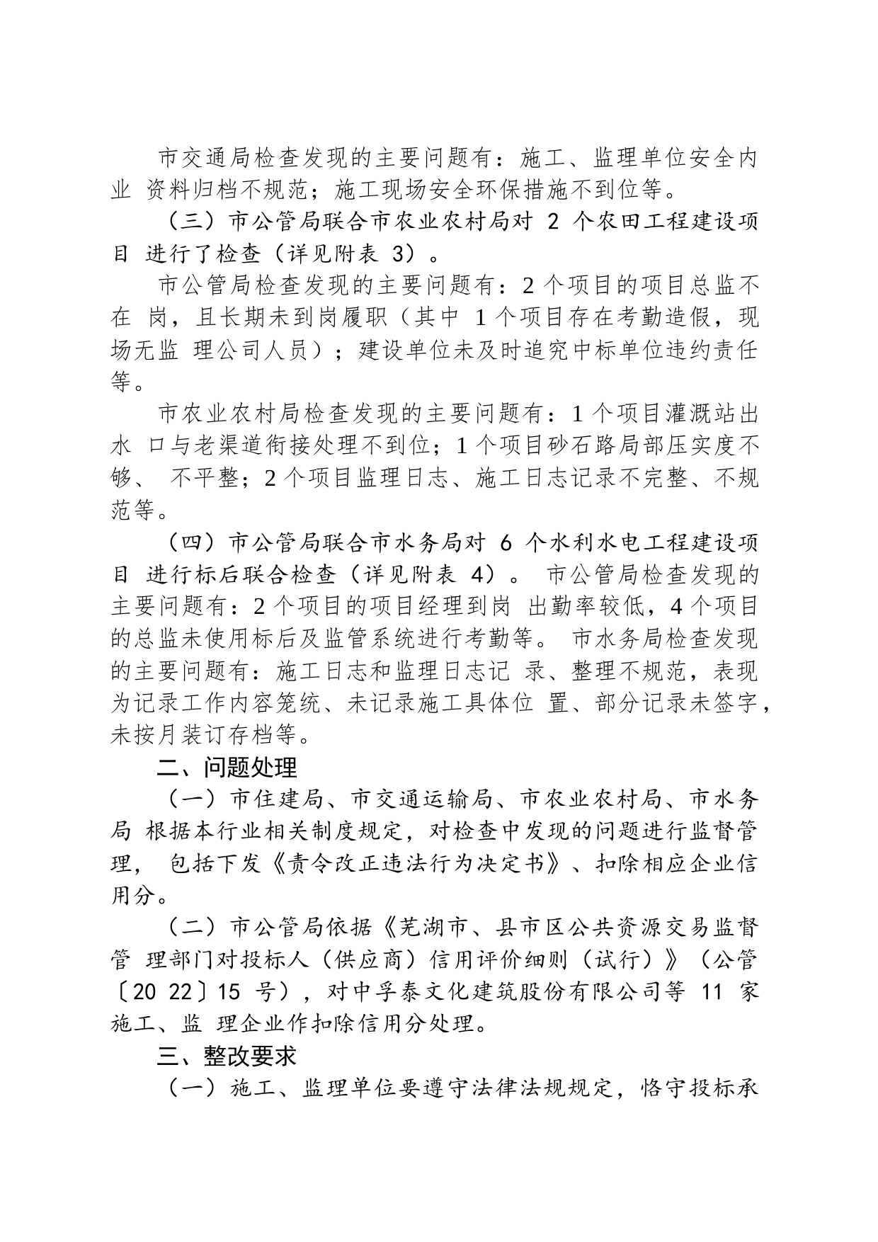 关于 2023 年上半年政府投资工程建设项目 标后联合检查情况的通报 （20230523）_第2页