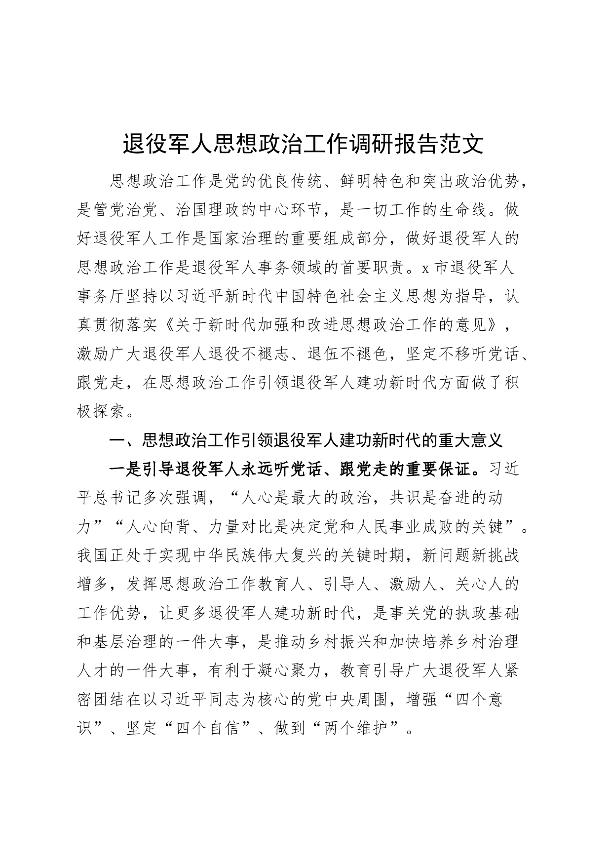 退役军人思想政治工作调研报告_第1页