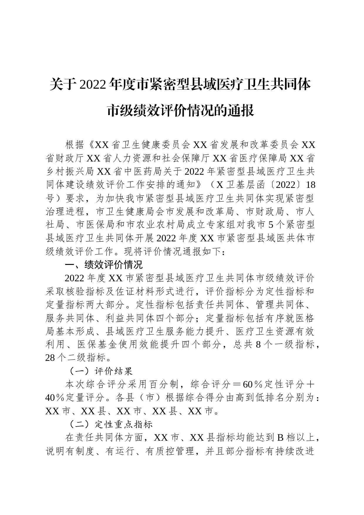 关于2022年度市紧密型县域医疗卫生共同体市级绩效评价情况的通报_第1页