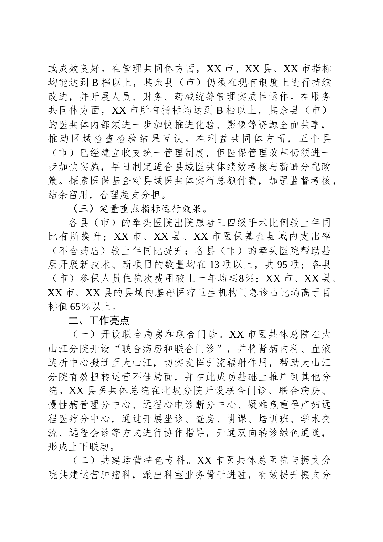 关于2022年度市紧密型县域医疗卫生共同体市级绩效评价情况的通报_第2页