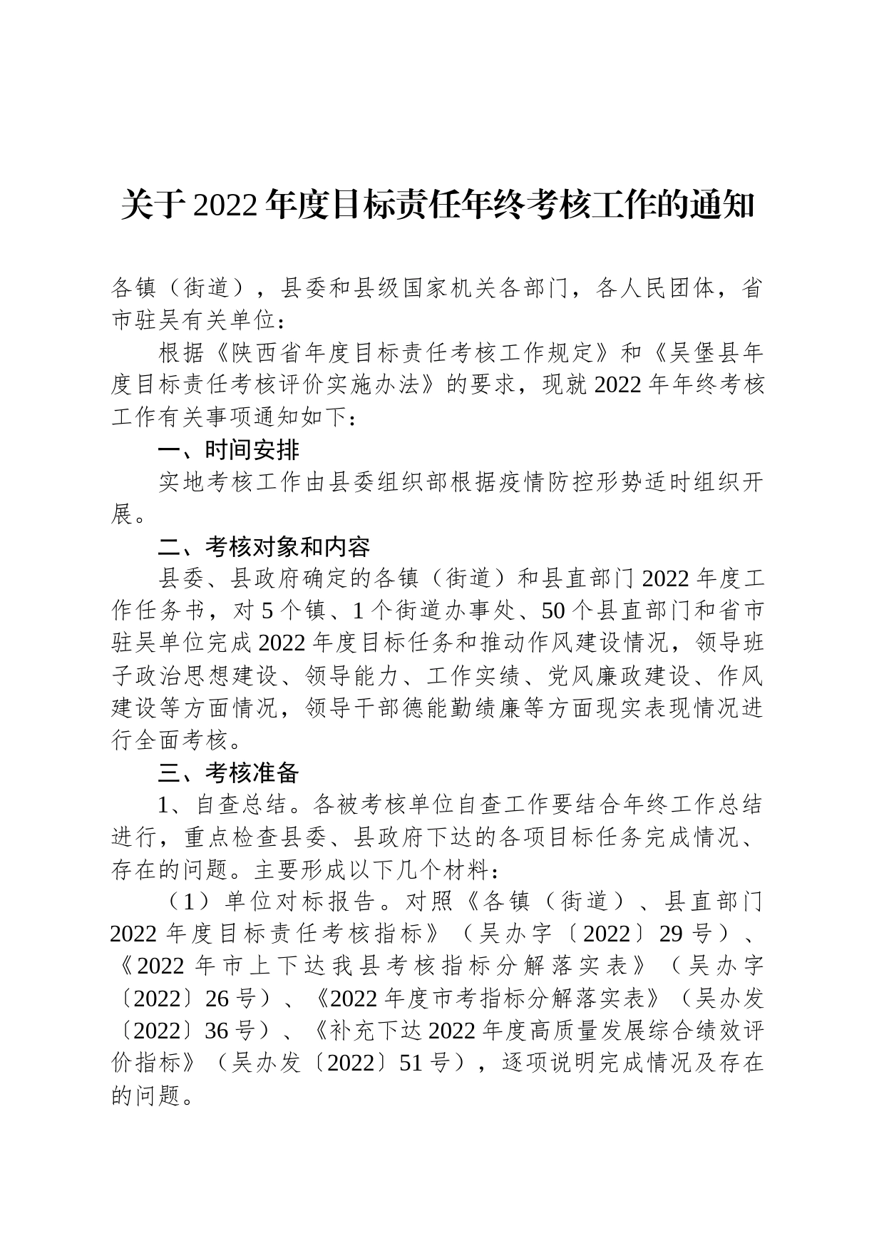 关于2022年度目标责任年终考核工作的通知_第1页