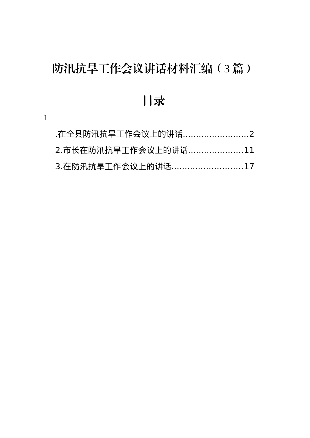 防汛抗旱工作会议讲话材料汇编（3篇）_第1页