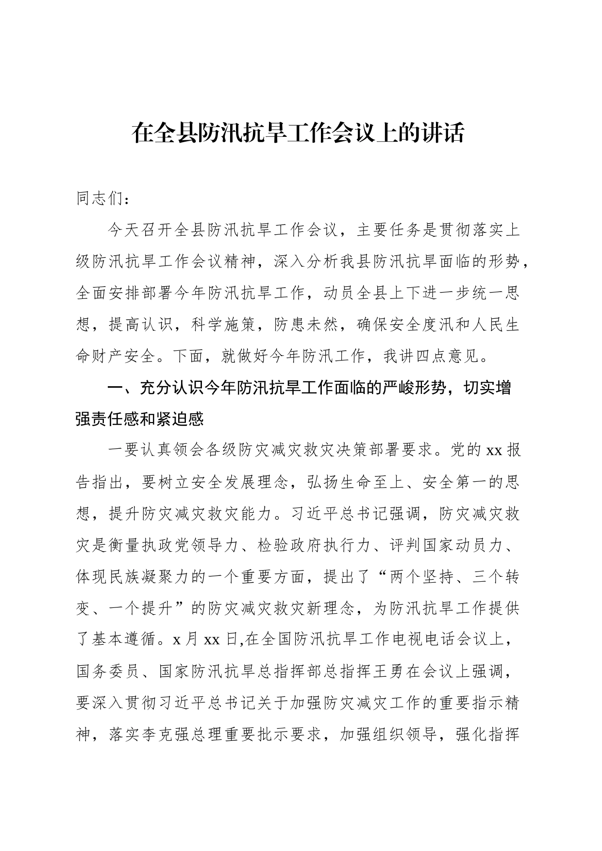 防汛抗旱工作会议讲话材料汇编（3篇）_第2页