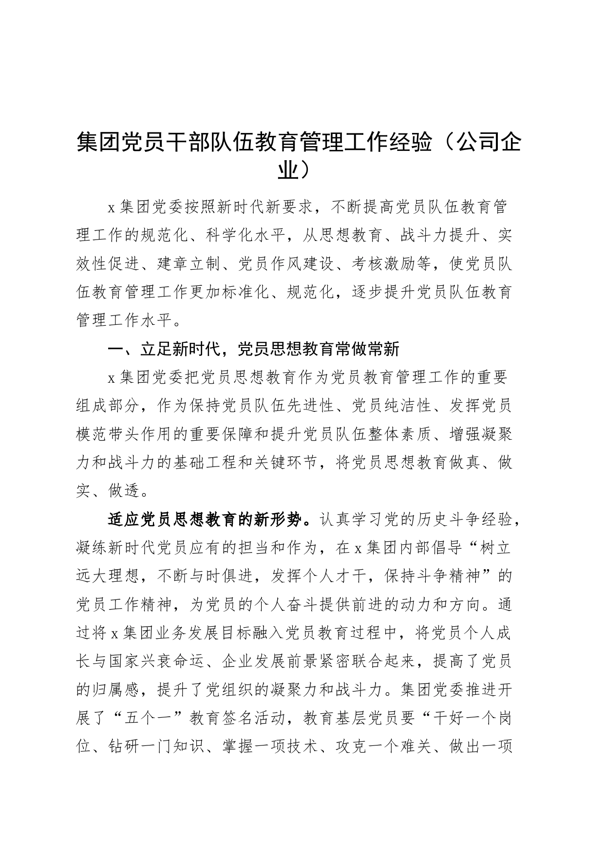 集团党员干部队伍教育管理工作经验公司企业_第1页