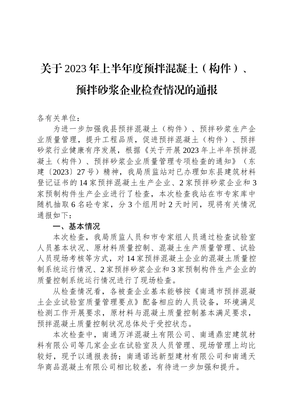 关于2023年上半年度预拌混凝土（构件）、 预拌砂浆企业检查情况的通报（20230515）_第1页