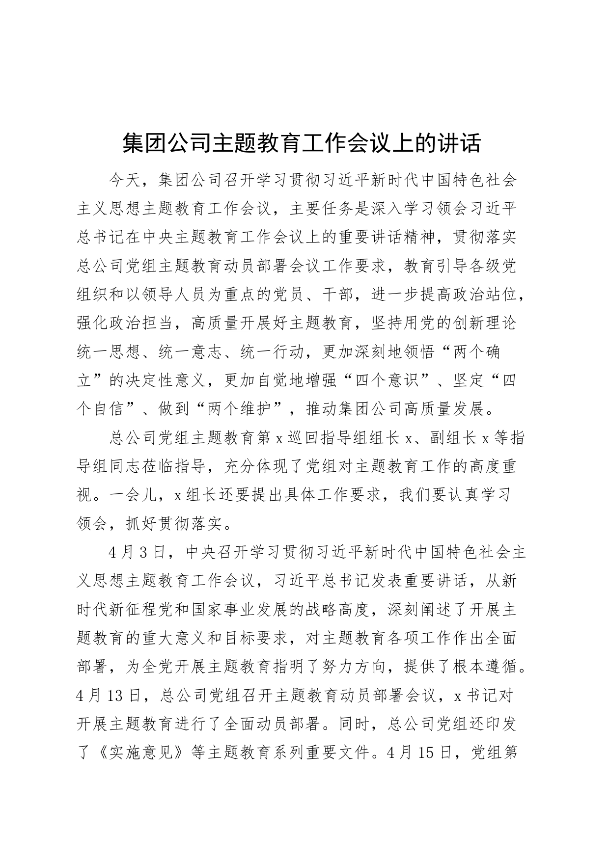 集团公司主题教育工作会议上的讲话企业_第1页