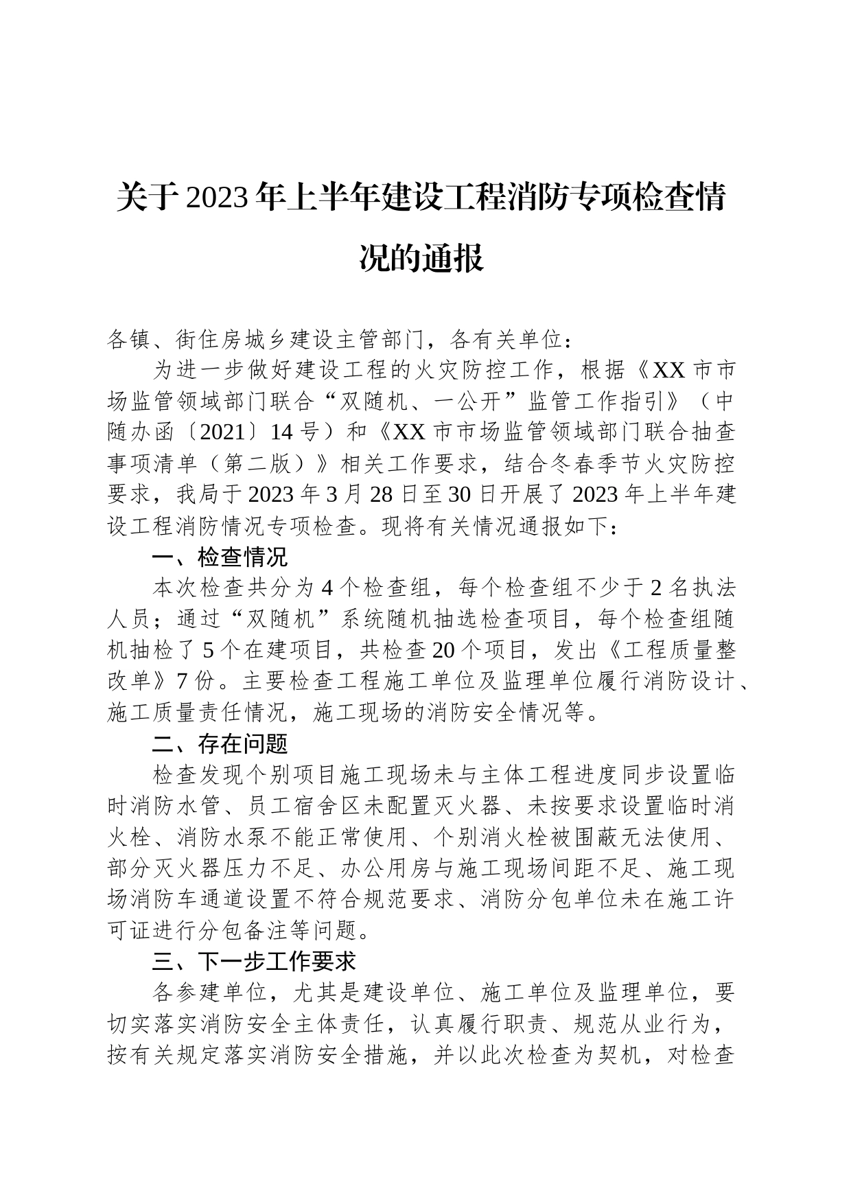 关于2023年上半年建设工程消防专项检查情况的通报（20230417）_第1页