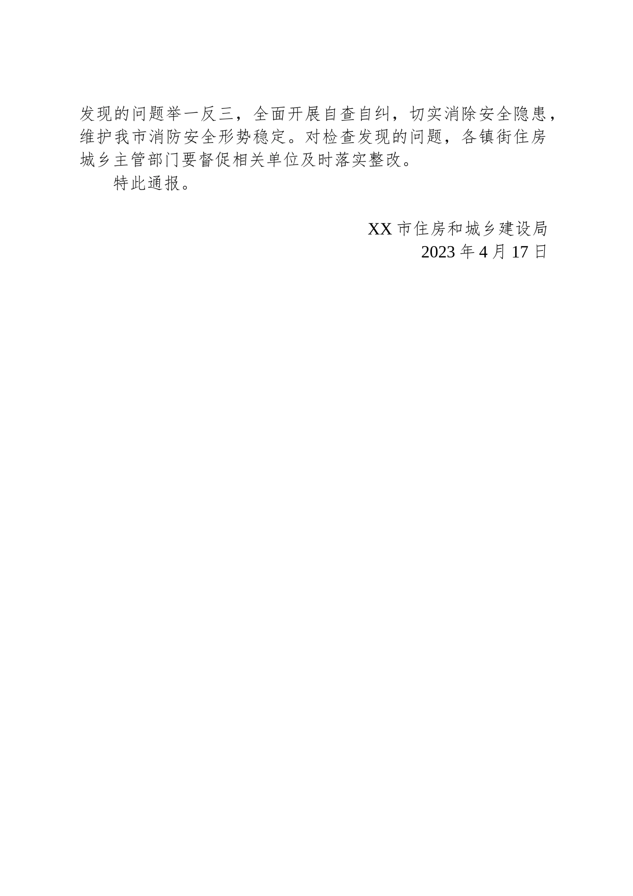 关于2023年上半年建设工程消防专项检查情况的通报（20230417）_第2页