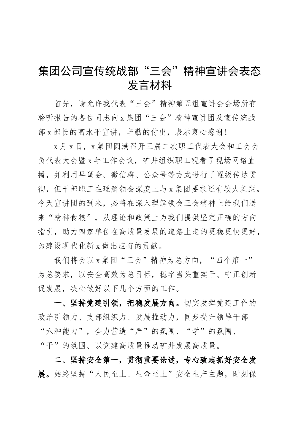 集团公司宣传统战部三会精神宣讲会表态发言材料企业_第1页