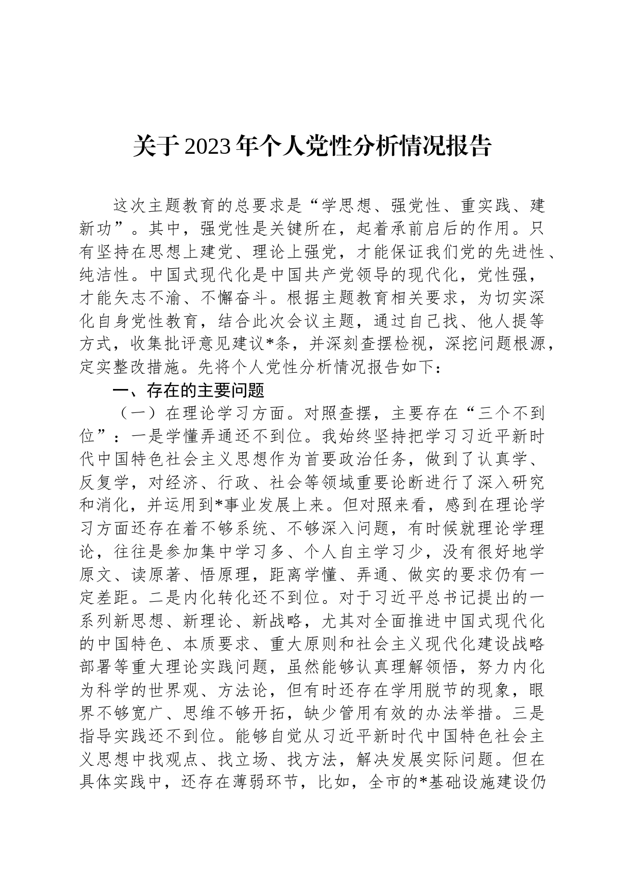 关于2023年个人党性分析情况报告_第1页