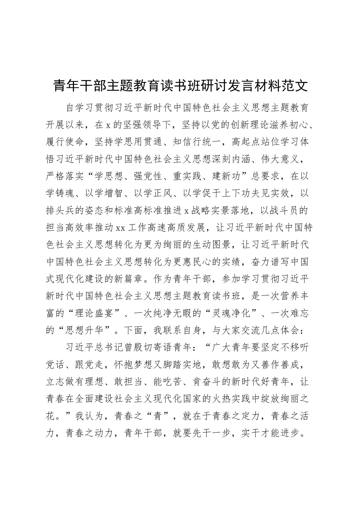 青年干部主题教育读书班研讨发言材料年轻学习心得体会_第1页