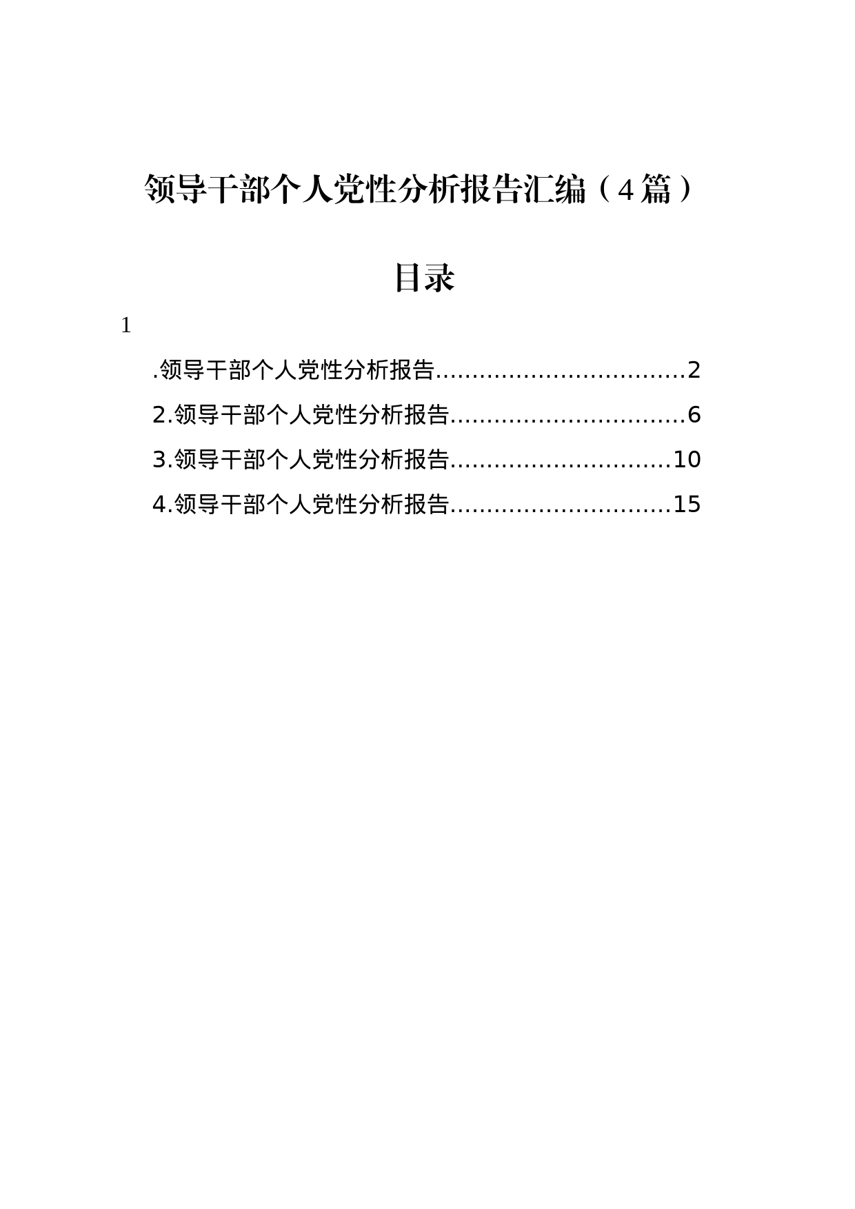 领导干部个人党性分析报告汇编（4篇）_第1页