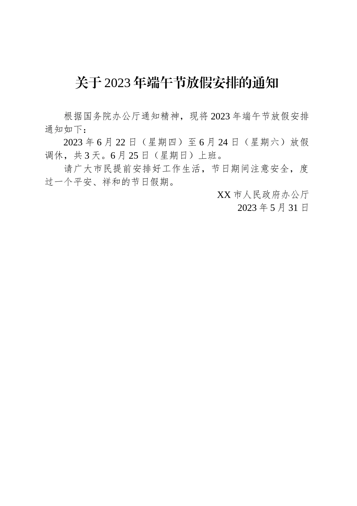 关于2023年端午节放假安排的通知（20230531）_第1页