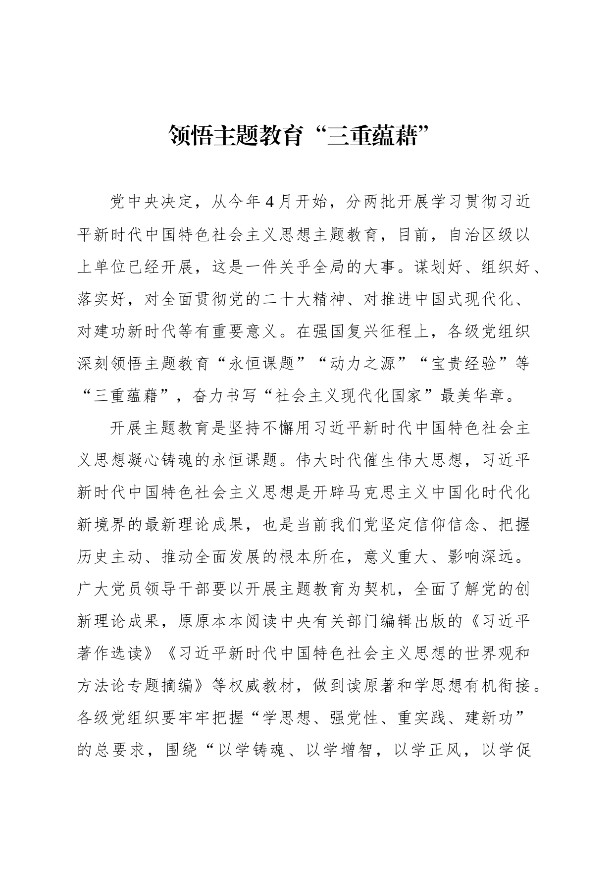 领悟主题教育“三重蕴藉”_第1页