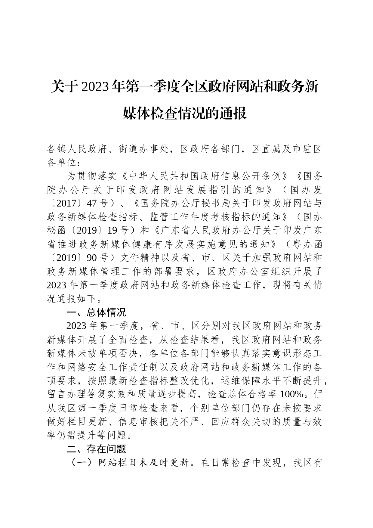 关于2023年第一季度全区政府网站和政务新媒体检查情况的通报(20230513)_第1页