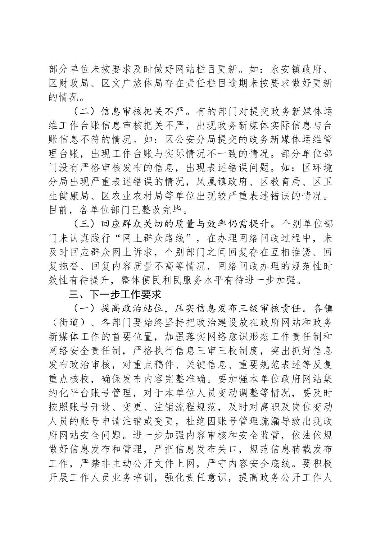 关于2023年第一季度全区政府网站和政务新媒体检查情况的通报(20230513)_第2页