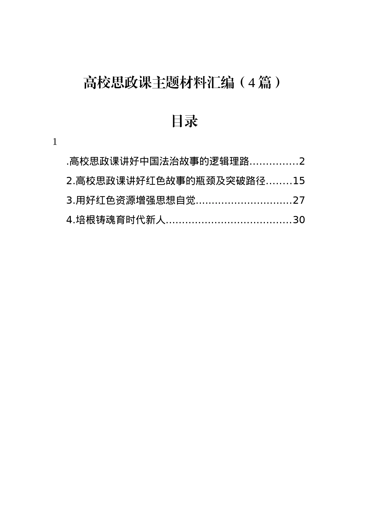 高校思政课主题材料汇编（4篇）_第1页