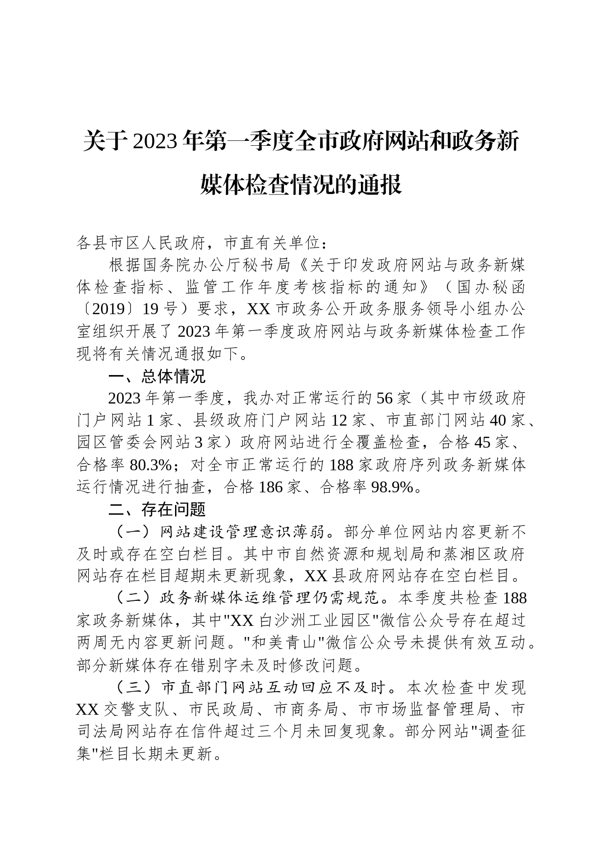 关于2023年第一季度全市政府网站和政务新媒体检查情况的通报(20230403）_第1页