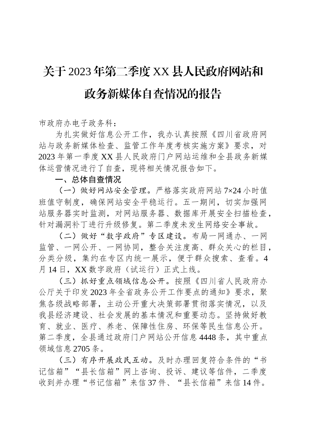 关于2023年第二季度XX县人民政府网站和政务新媒体自查情况的报告(20230531)_第1页